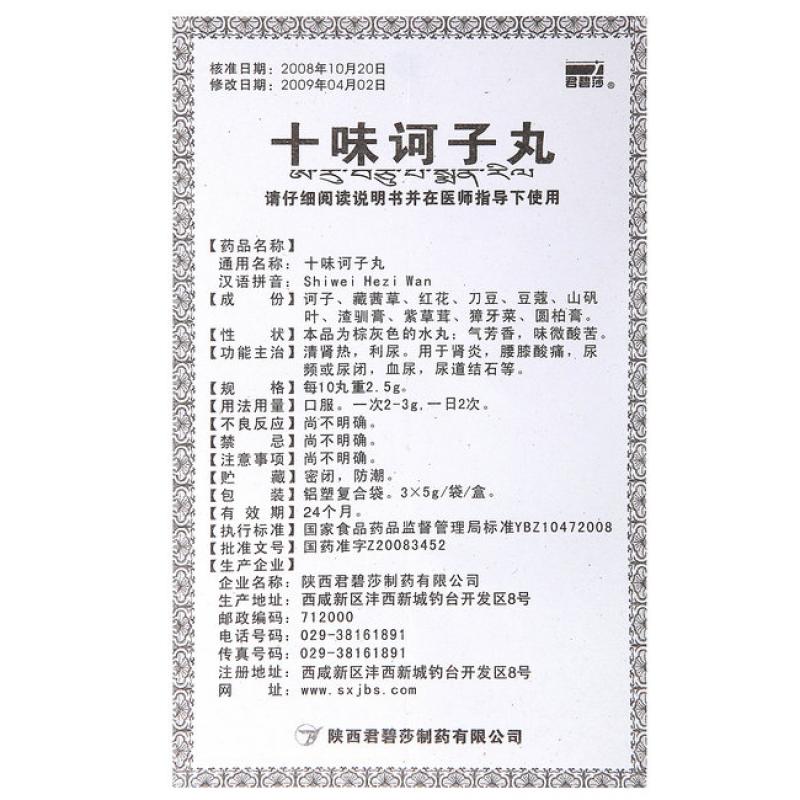 十味訶子丸(君碧莎)包裝縮略圖4