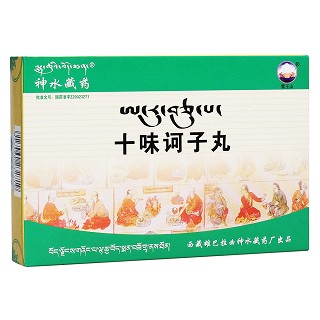十味訶子丸(神水藏藥)