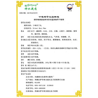 十味訶子丸(神水藏藥)包裝縮略圖3