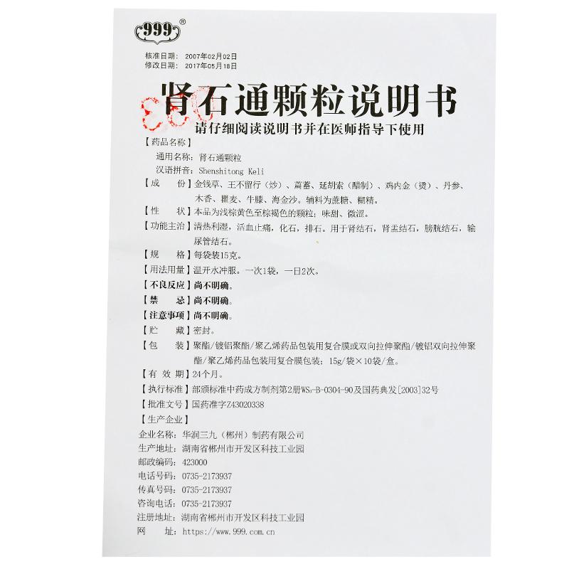 腎石通顆粒(999)包裝縮略圖4