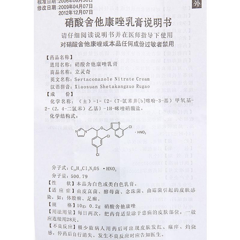 硝酸舍他康唑乳膏(立靈奇)包裝縮略圖3