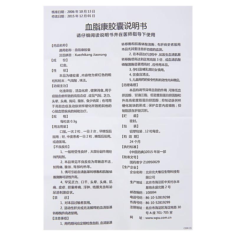 血脂康膠囊(北大維信)包裝縮略圖4