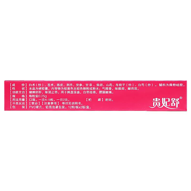 婦科白帶膠囊(貴妃舒)包裝縮略圖2