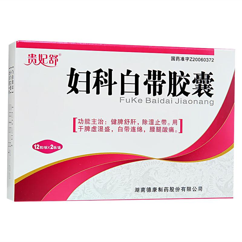 婦科白帶膠囊(貴妃舒)