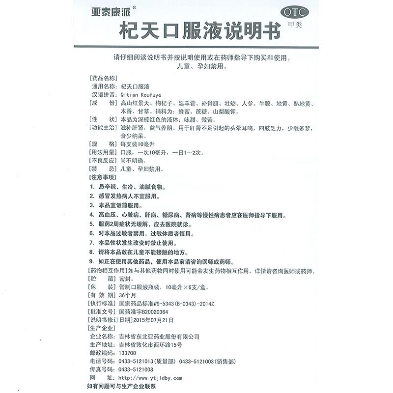 杞天口服液(亞泰康派)包裝縮略圖3
