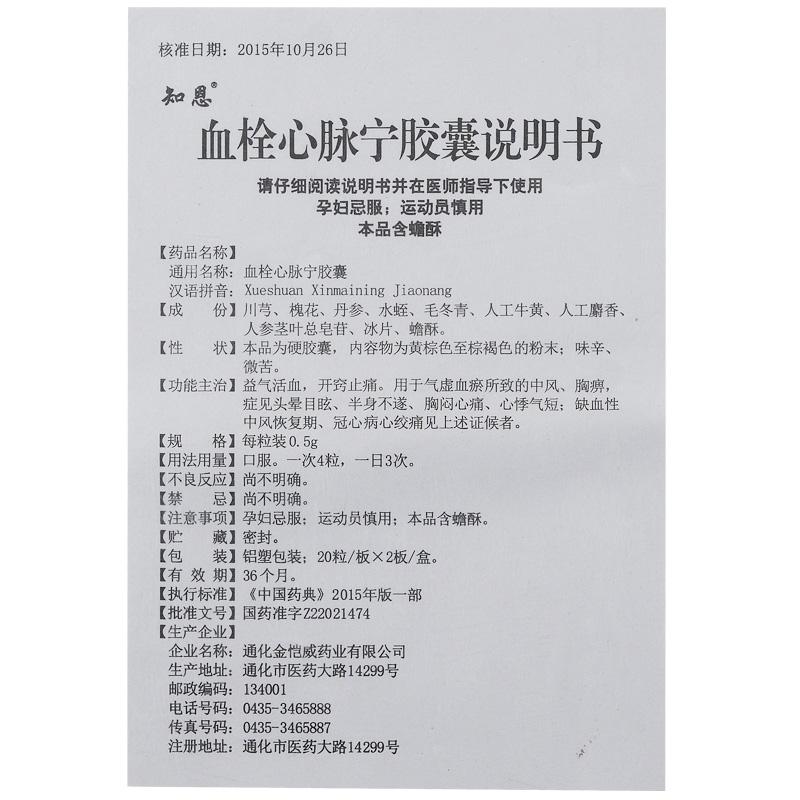 血栓心脈寧膠囊(知恩)包裝縮略圖3