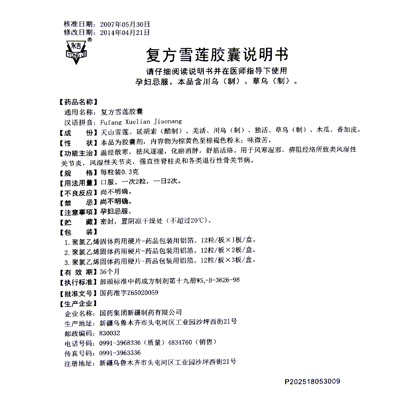 復方雪蓮膠囊(永吉)包裝縮略圖5