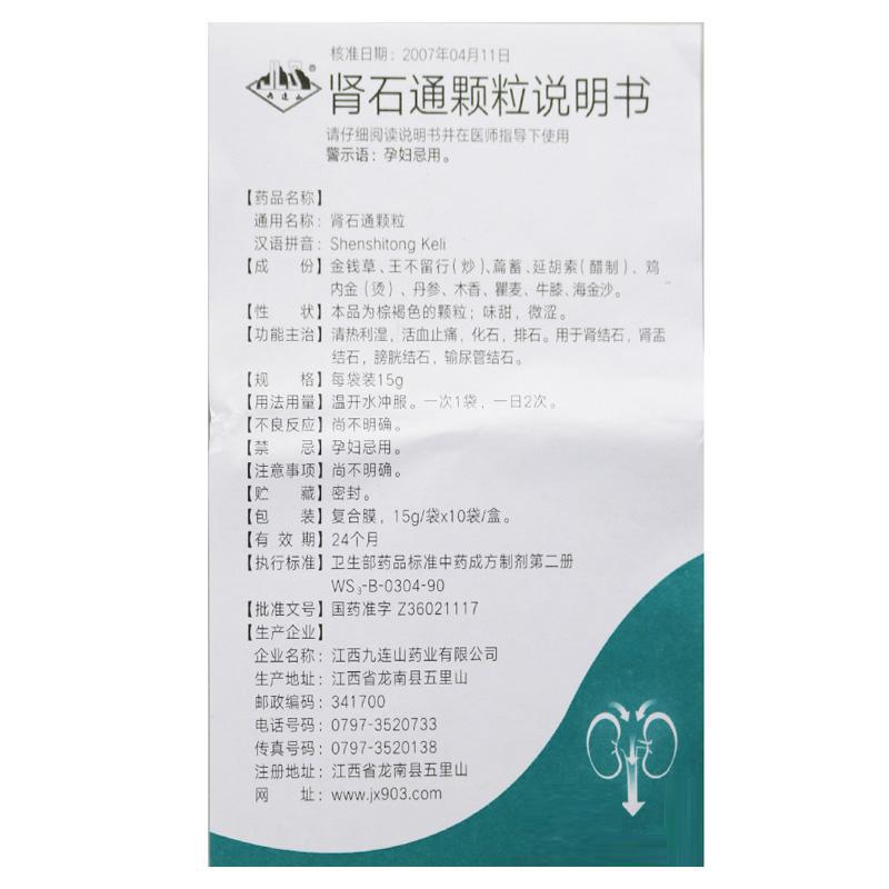 腎石通顆粒(九連山)包裝縮略圖2
