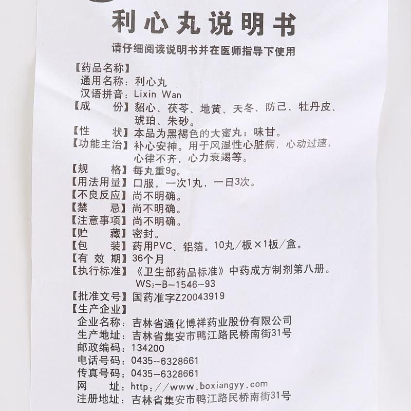 利心丸(博祥)包裝縮略圖4
