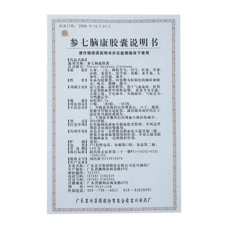 參七腦康膠囊(宏興)包裝縮略圖4