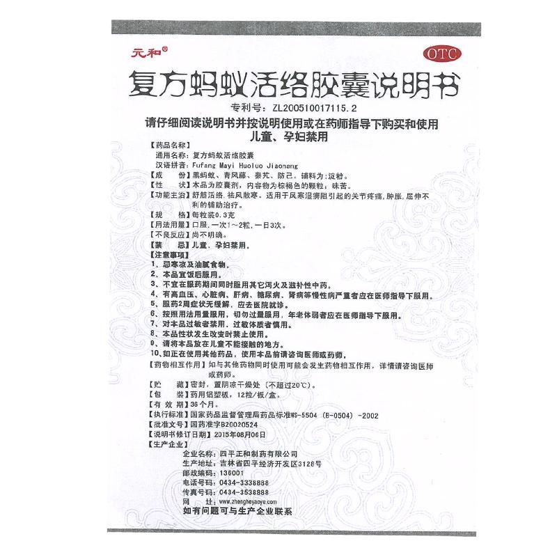 復(fù)方螞蟻活絡(luò)膠囊(元和)包裝縮略圖3