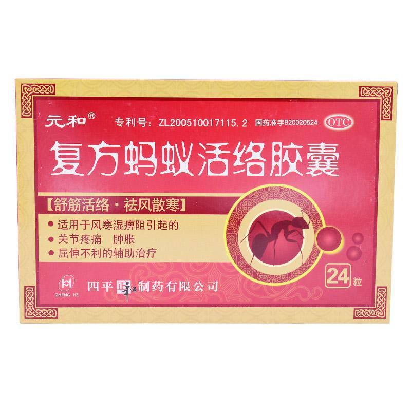 復(fù)方螞蟻活絡(luò)膠囊(元和)