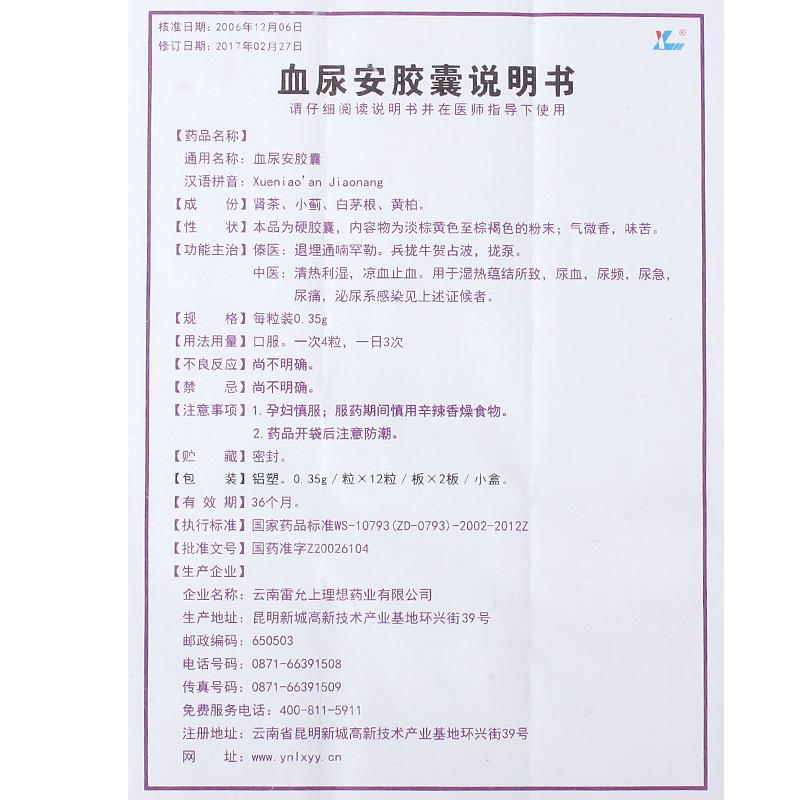血尿安膠囊(理想)包裝縮略圖2