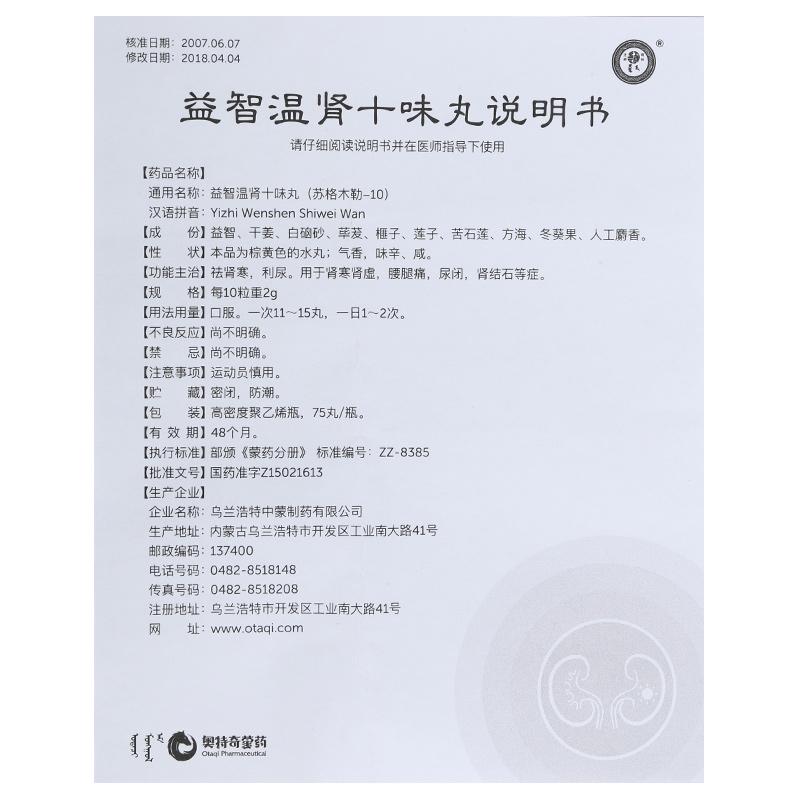 益智溫腎十味丸(中蒙)包裝縮略圖4
