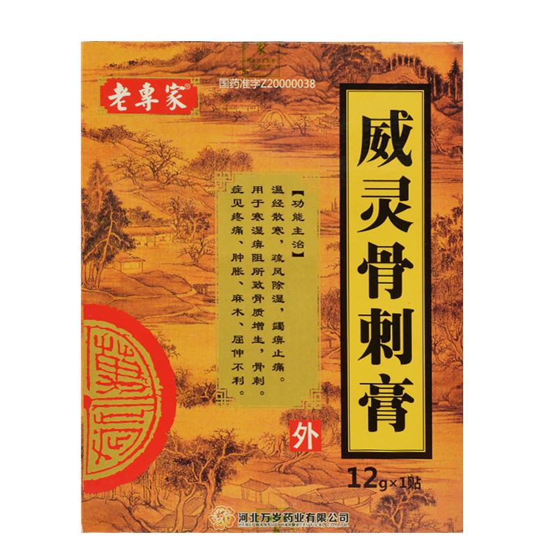 威靈骨刺膏(老專家)