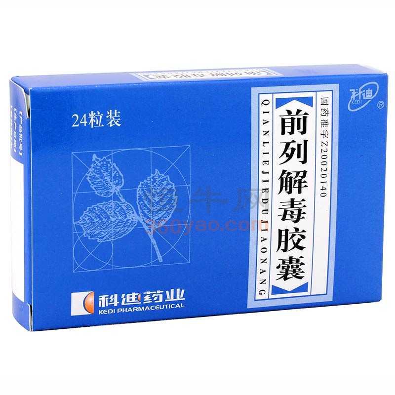 前列解毒膠囊(科迪)