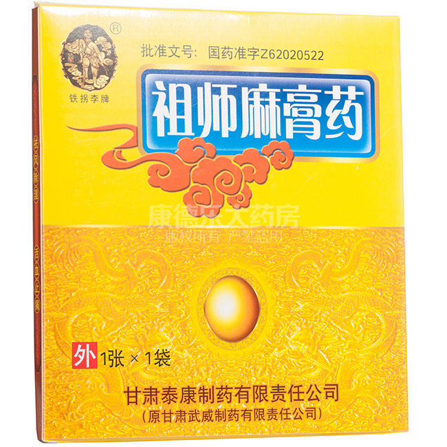 祖師麻膏藥(鐵拐李)