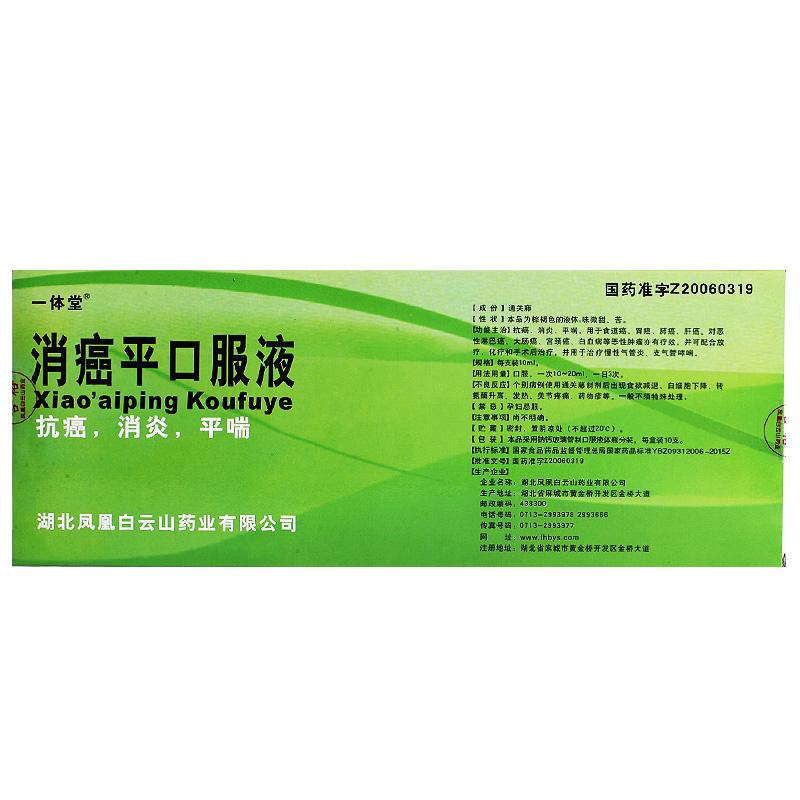 通關藤口服液(消癌平口服液)(一體堂)包裝縮略圖1