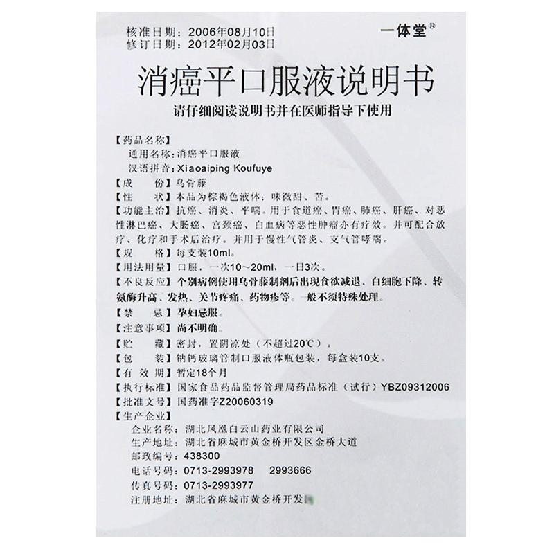 通關藤口服液(消癌平口服液)(一體堂)包裝縮略圖2
