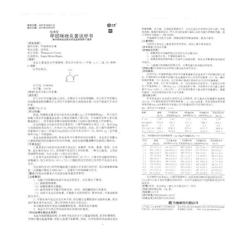 甲巰咪唑軟膏(佳琪亞)包裝縮略圖4