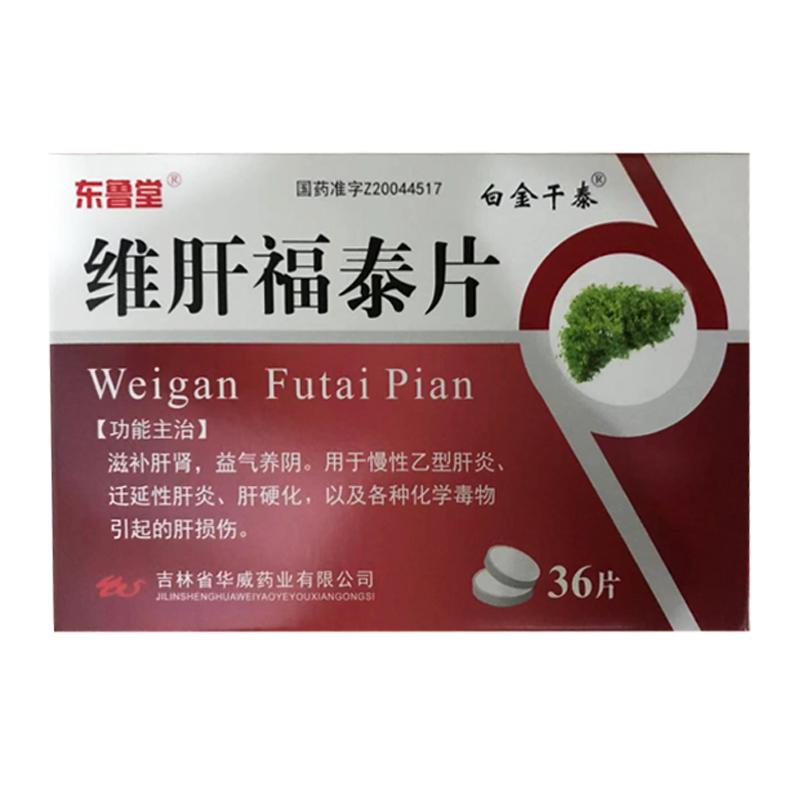 維肝福泰片(東魯堂)(白金干泰)