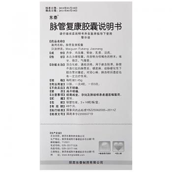 脈管復(fù)康膠囊(東泰)包裝縮略圖3