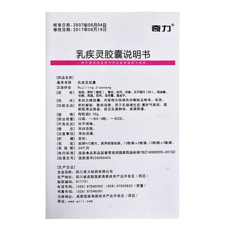 乳疾靈膠囊(奇力)包裝縮略圖3
