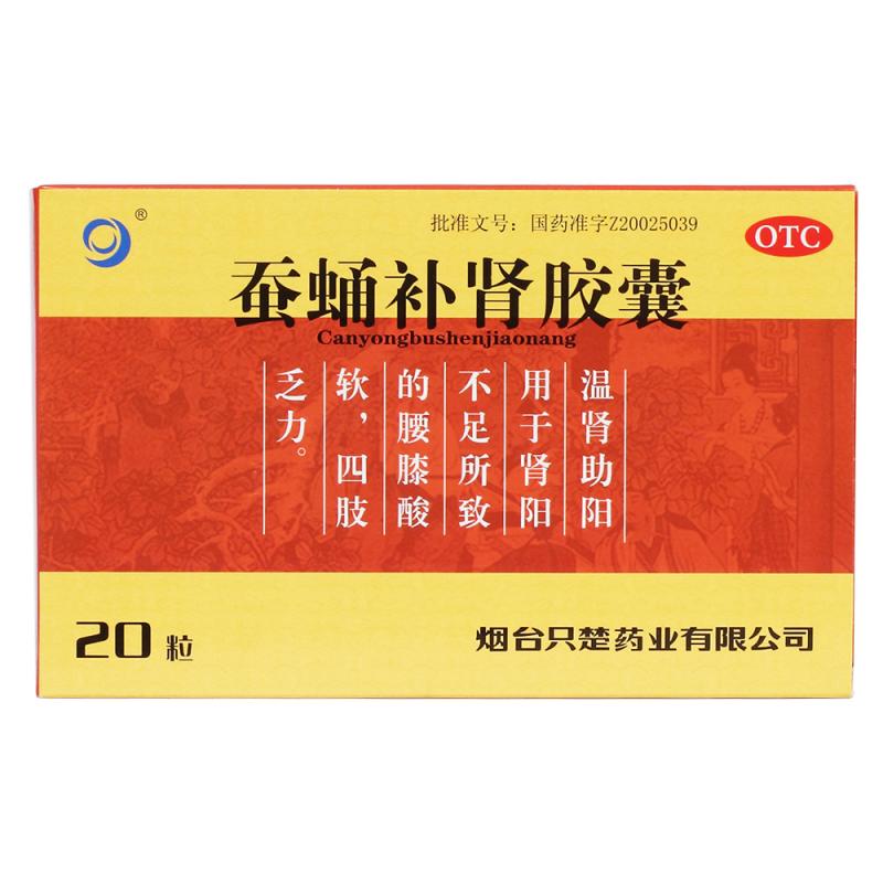 蠶蛹補腎膠囊(只楚)