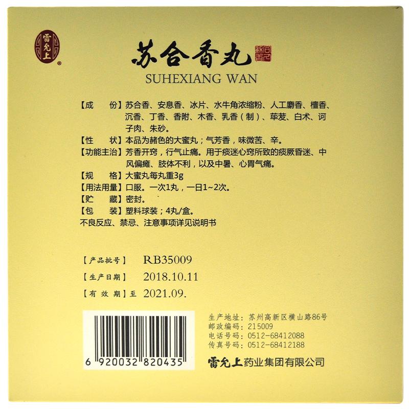 蘇合香丸(雷氏)包裝縮略圖2