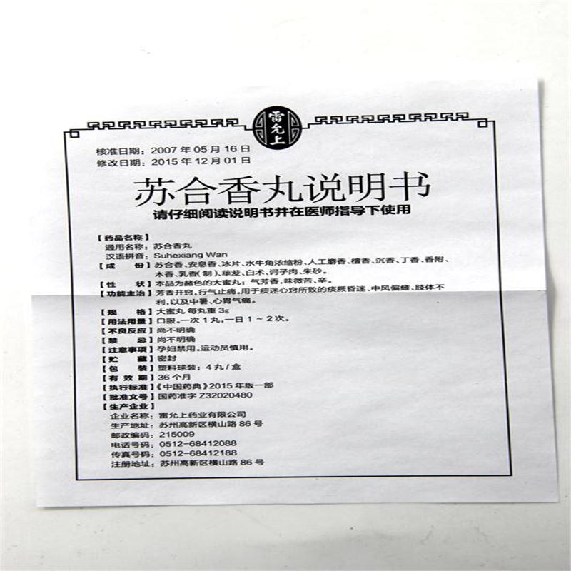 蘇合香丸(雷氏)包裝縮略圖3