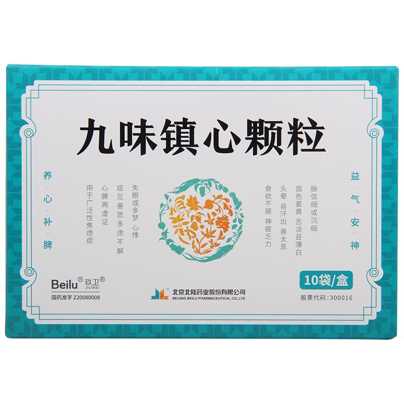 九味鎮心顆粒(玖衛)