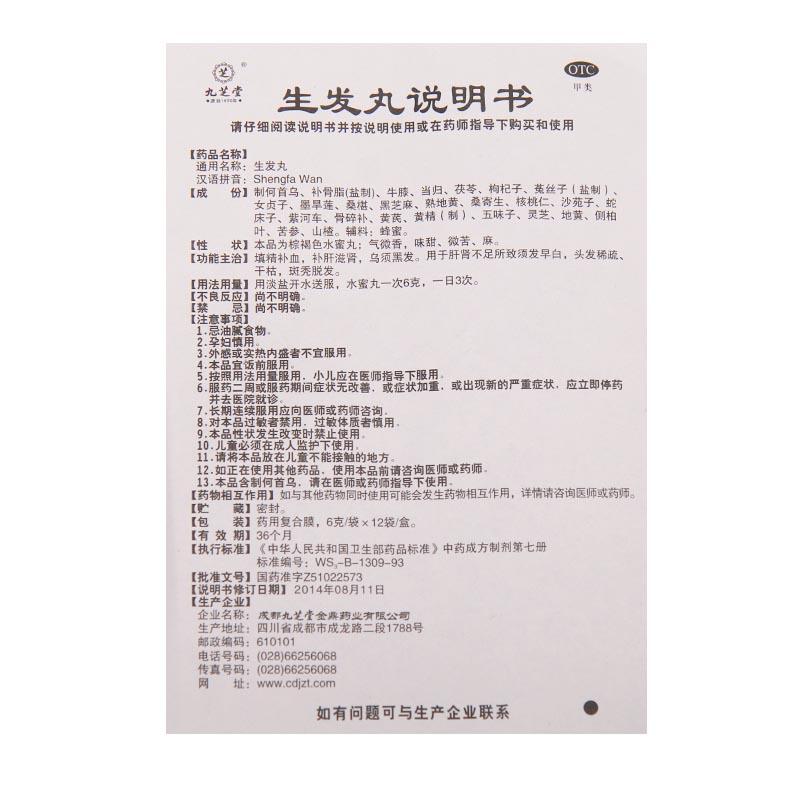 生發丸(九芝堂)包裝縮略圖3