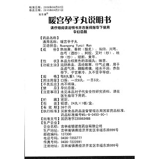 暖宮孕子丸(寶樂慷)包裝縮略圖4