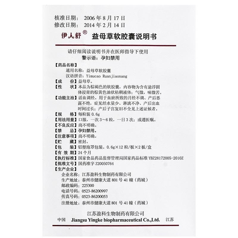 益母草軟膠囊(伊人舒)包裝縮略圖4