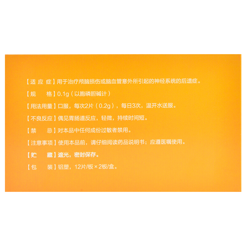 胞磷膽堿鈉片(諾百益)包裝縮略圖2