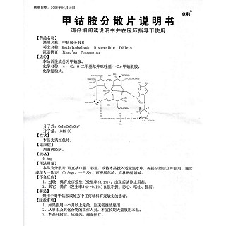 甲鈷胺分散片(卓和)包裝縮略圖3