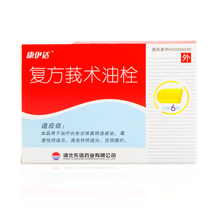 復方莪術油栓(康伊適)