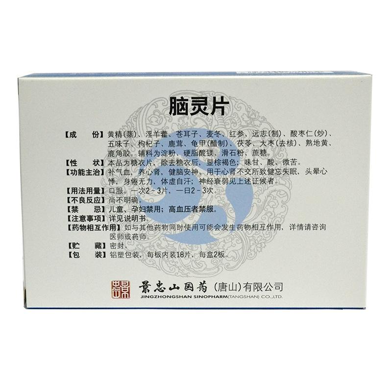 腦靈片(景忠山)包裝縮略圖2