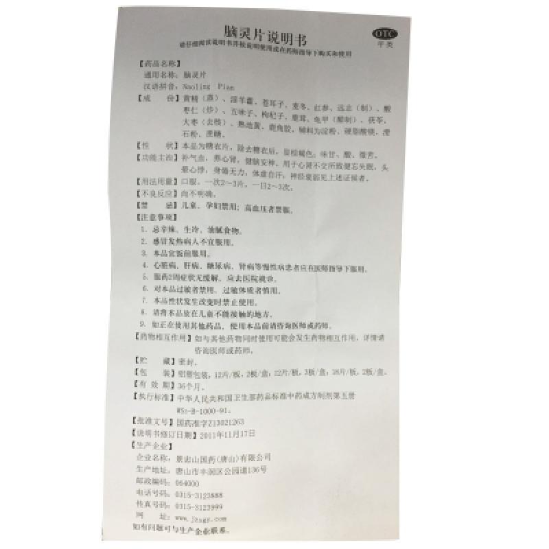 腦靈片(景忠山)包裝縮略圖4