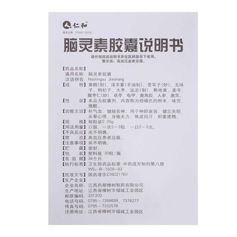 腦靈素膠囊(仁和)包裝縮略圖4