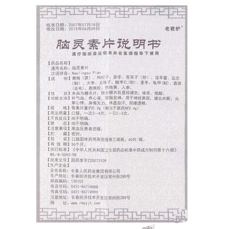 腦靈素片(老君爐)包裝縮略圖3