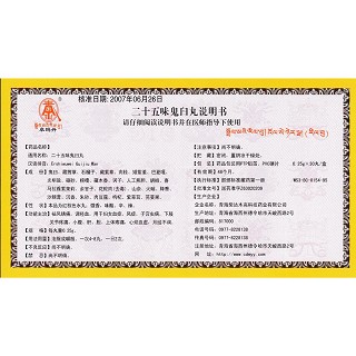 二十五味鬼臼丸(卓瑪丹)包裝縮略圖4