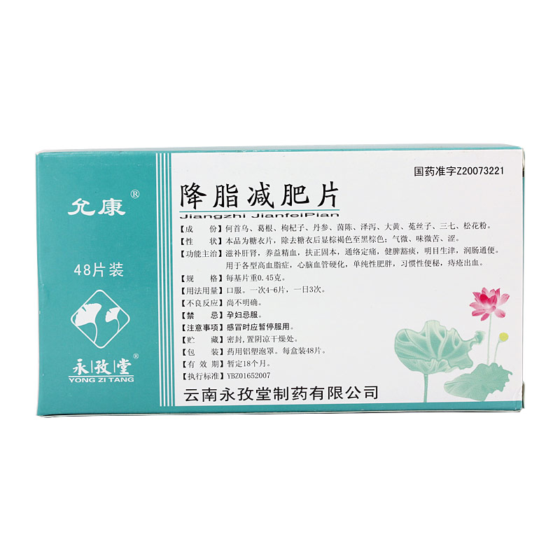 降脂減肥片(降脂減肥片)