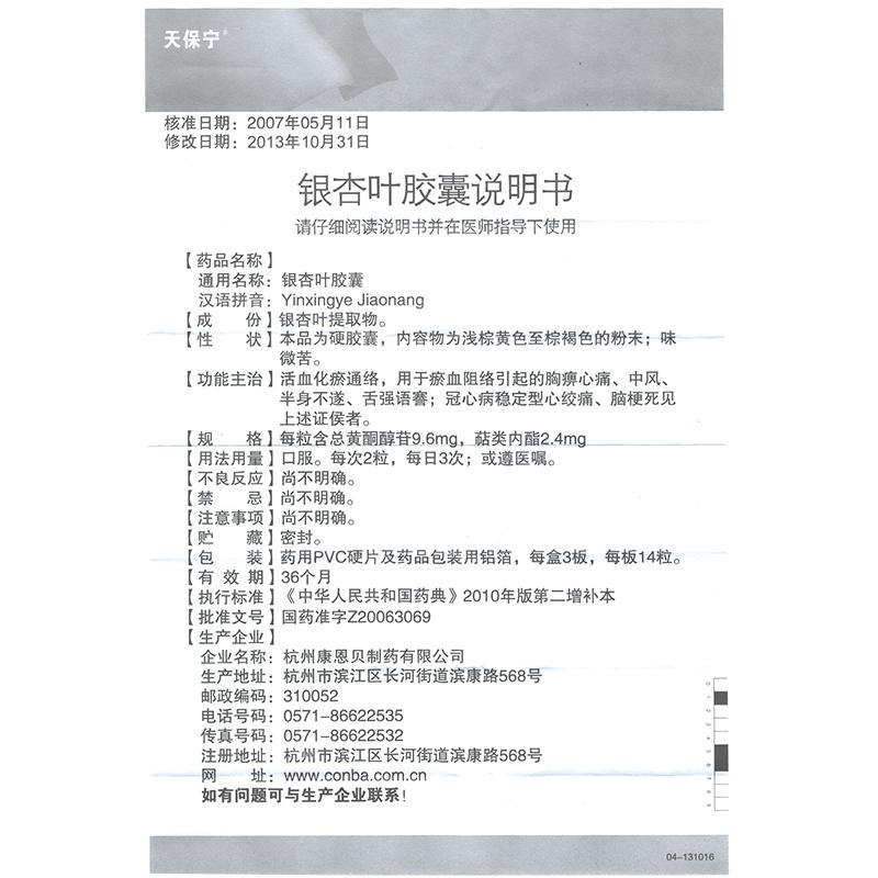 銀杏葉膠囊(天保寧)包裝縮略圖4