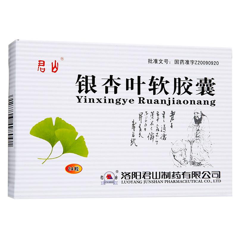 銀杏葉軟膠囊(君山)包裝縮略圖1