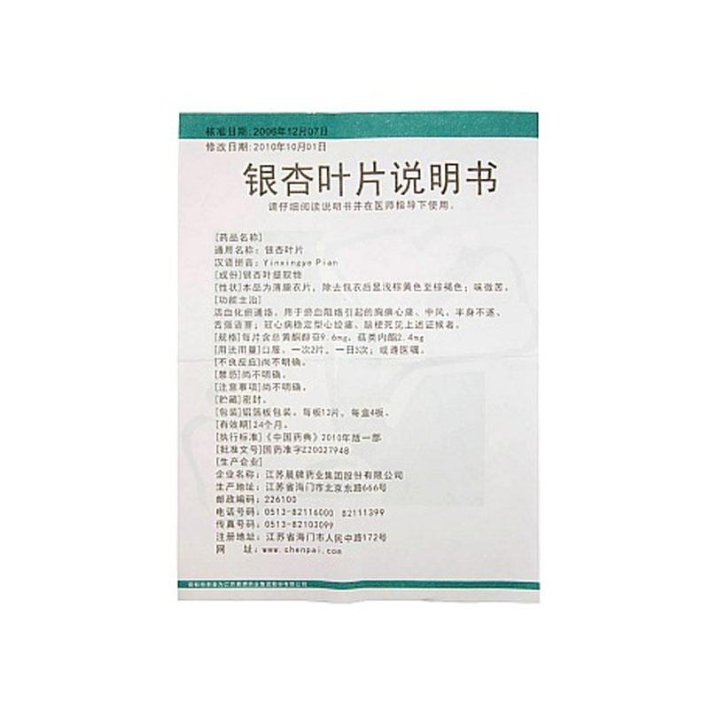 銀杏葉片(晨牌)包裝縮略圖1
