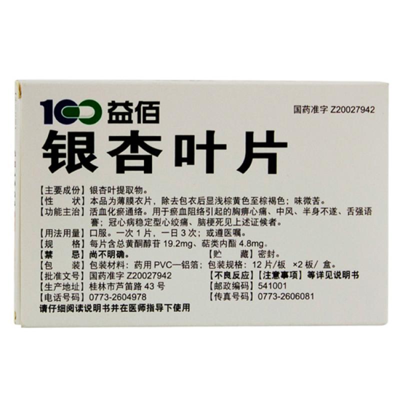 銀杏葉片(益佰)包裝縮略圖1