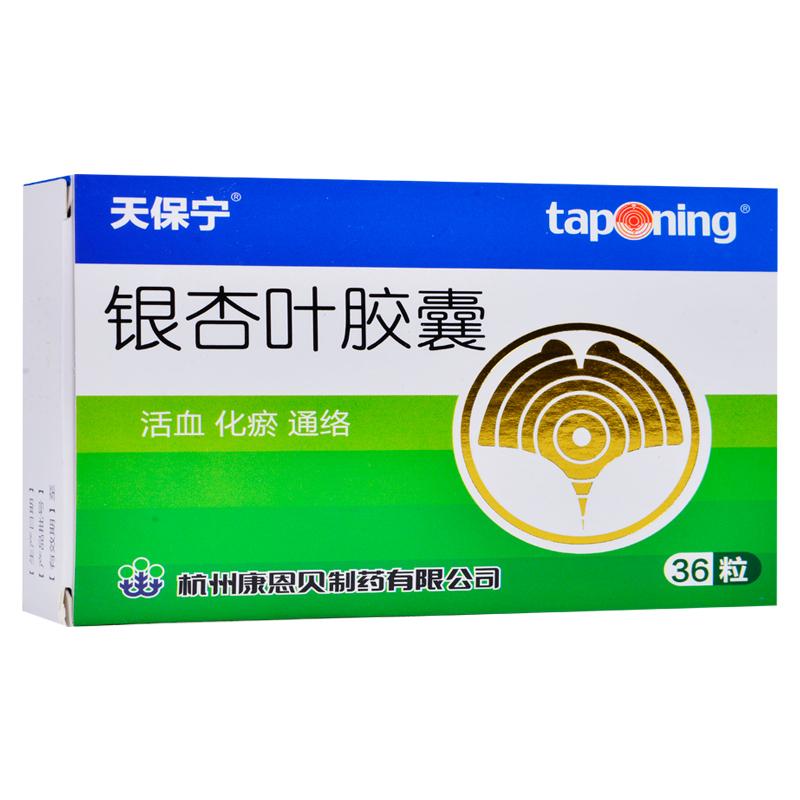 銀杏葉膠囊(天保寧)