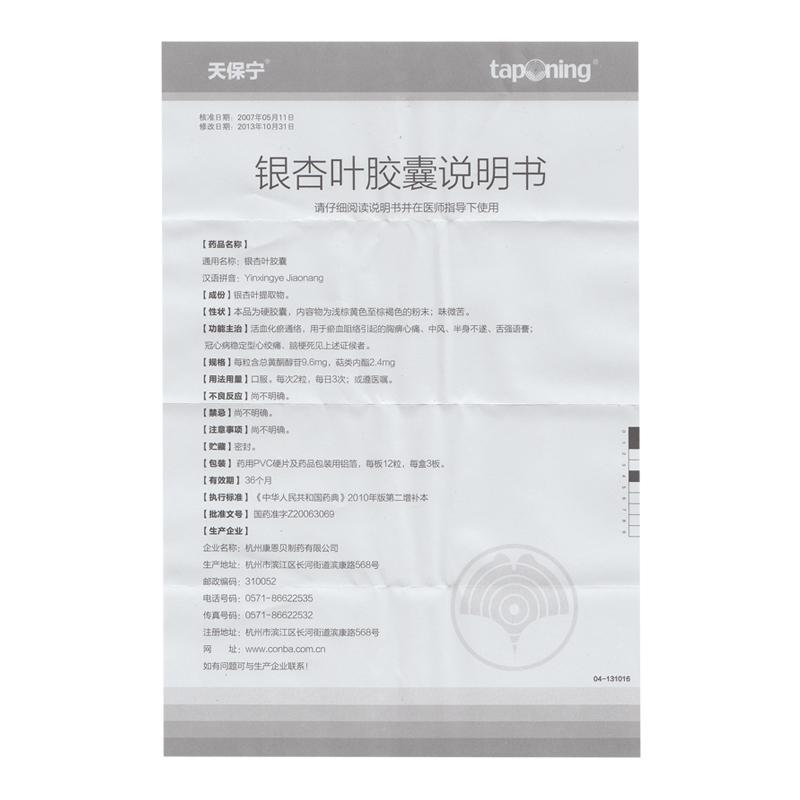 銀杏葉膠囊(天保寧)包裝縮略圖3