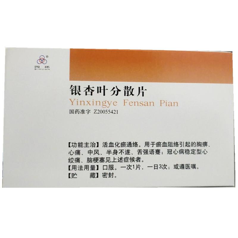 銀杏葉分散片(四環)包裝縮略圖1